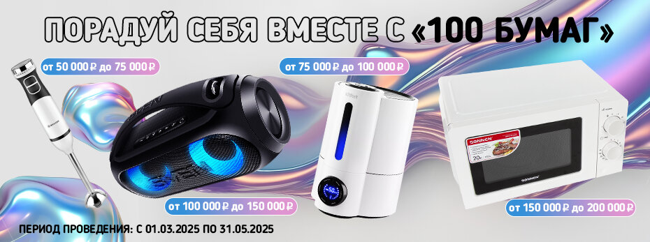 Порадуй себя вместе с «100 бумаг»!